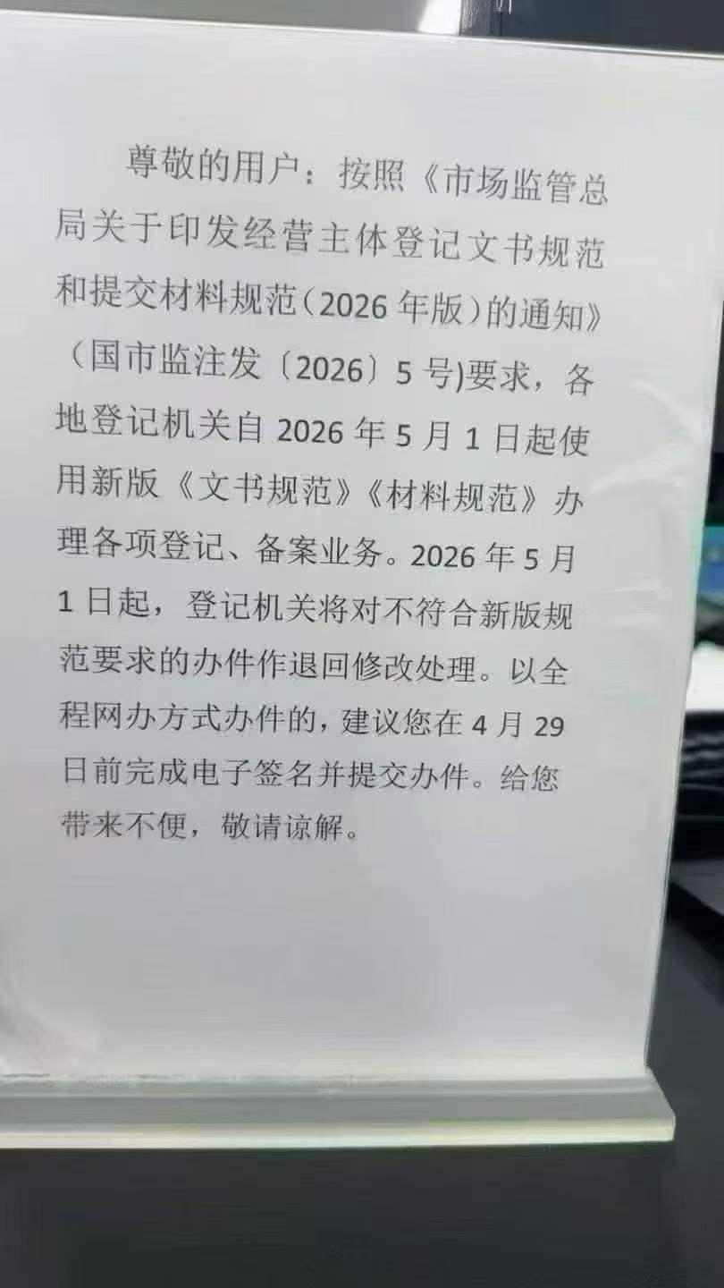 2026年5月1号以后；办理营业执照按新的政策会有所调整，执照审批会越来越难；需要办理营业执照老板注意了！！！