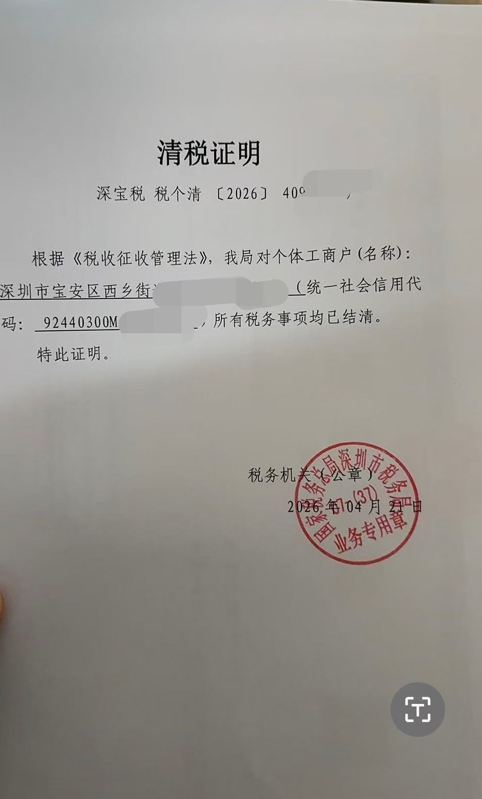 今天帮助客户办理的清税证明图片