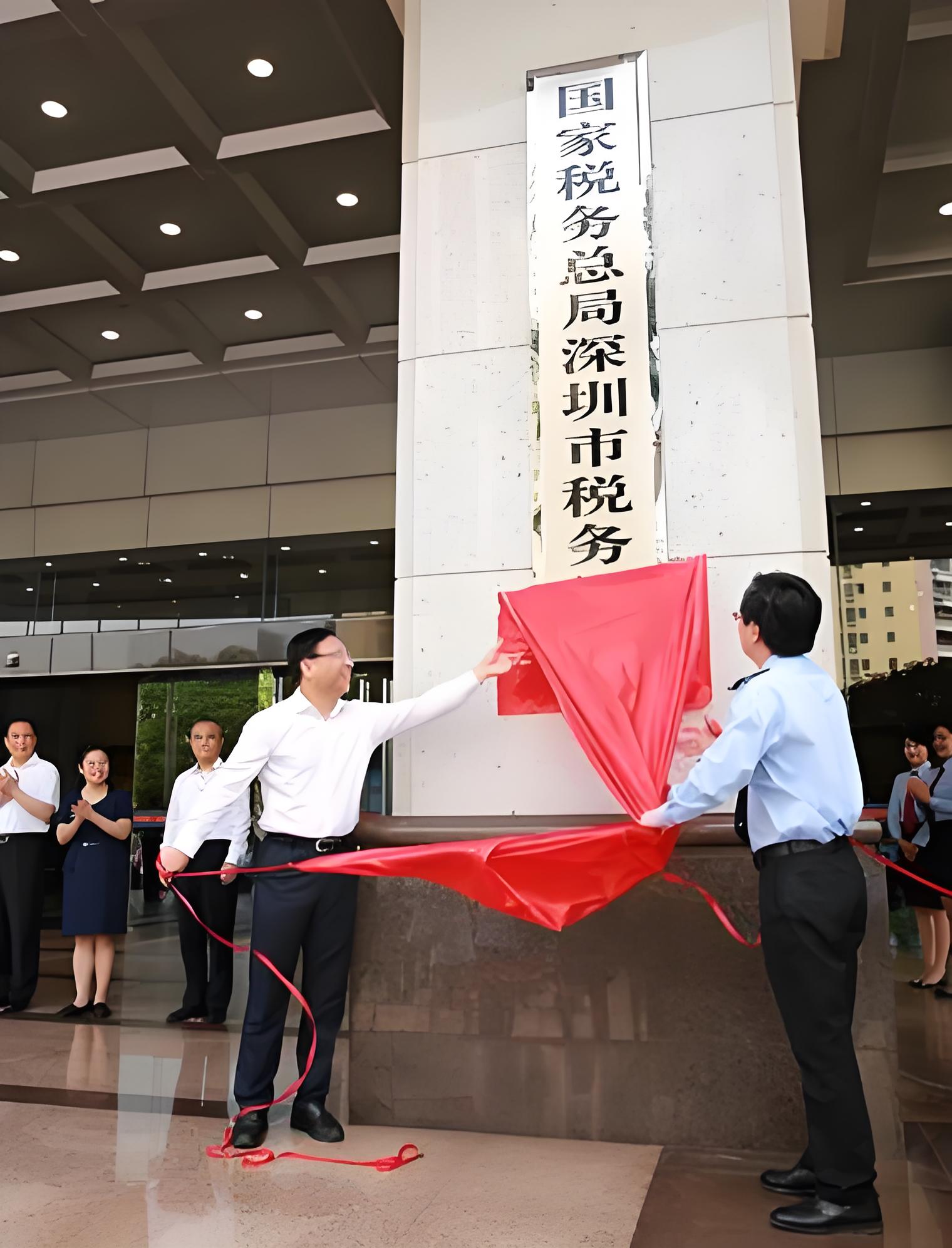 国家税务总局深圳市税务局揭牌仪式